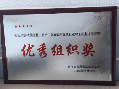（圖為2023年11月青海公司在青海省光伏行業職工技能競賽中取得的相關榮譽）-1